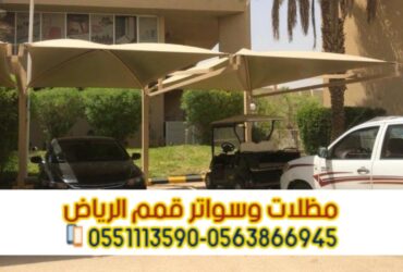 تركيب مظلات مواقف السيارات في الرياض بأحدث التصاميم 0563866945