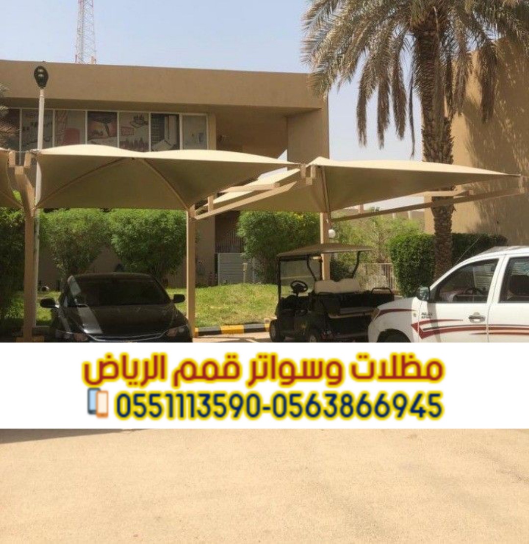 تركيب مظلات مواقف السيارات في الرياض بأحدث التصاميم 0563866945