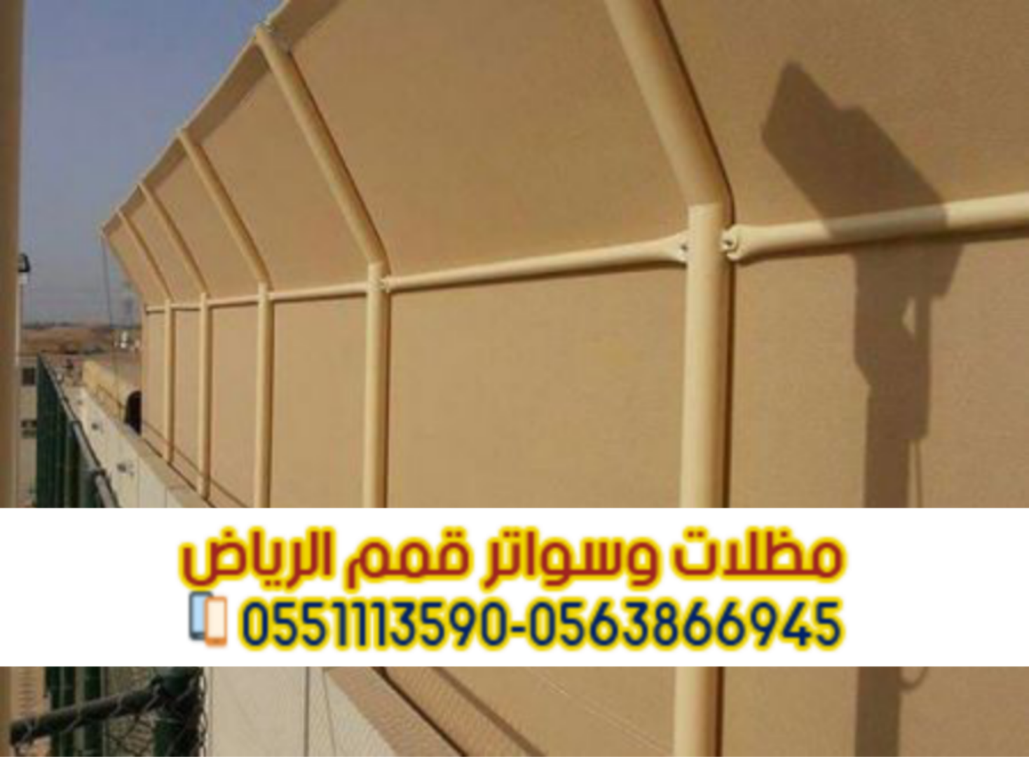 تفصيل سواتر خشب وحديد وقماش في الرياض 0563866945