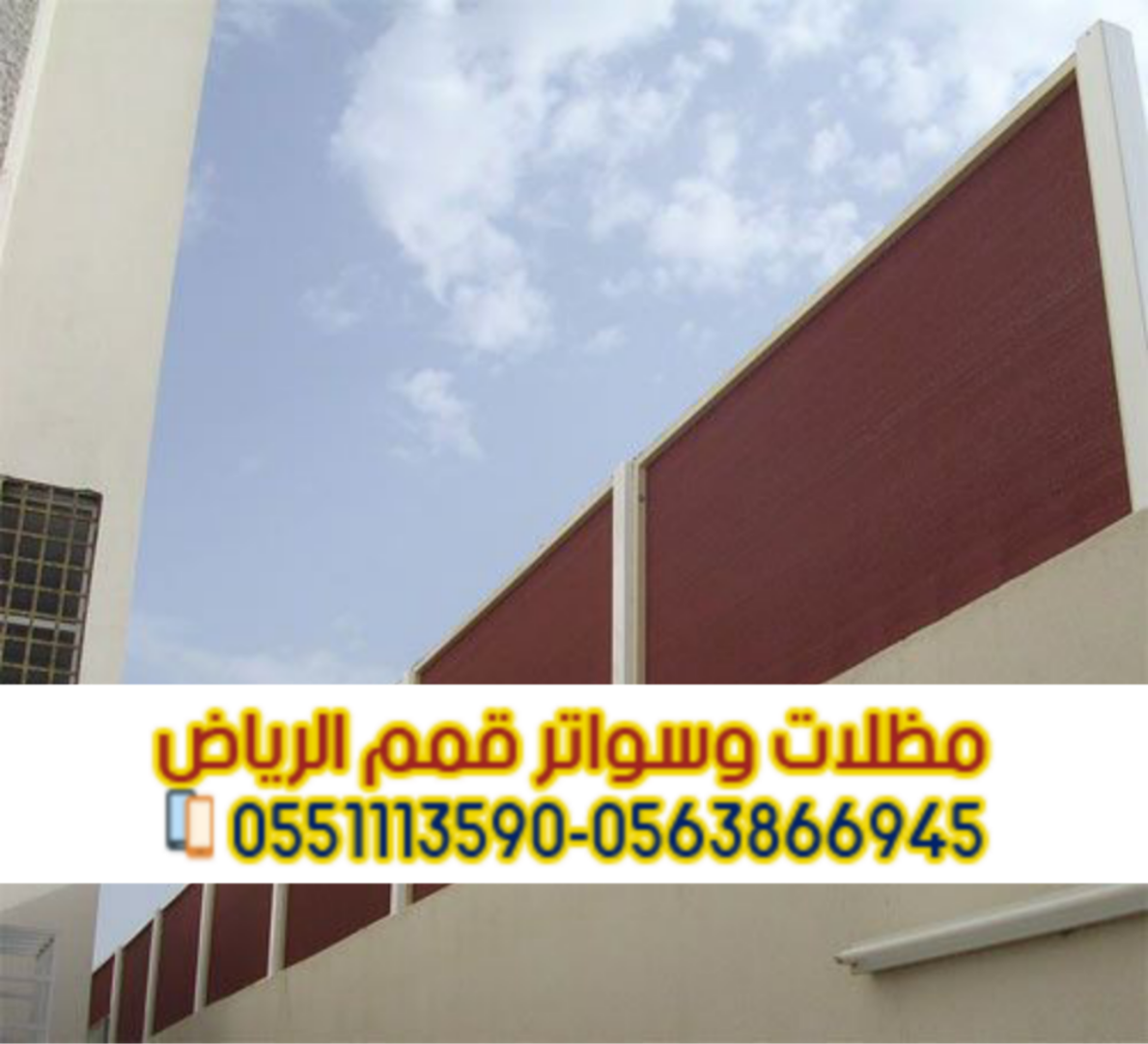 مظلات وسواتر الرياض | تصميم وتركيب احترافي 0563866945