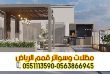 تصميم وتركيب برجولات حوش وحدائق في الرياض 0563866945
