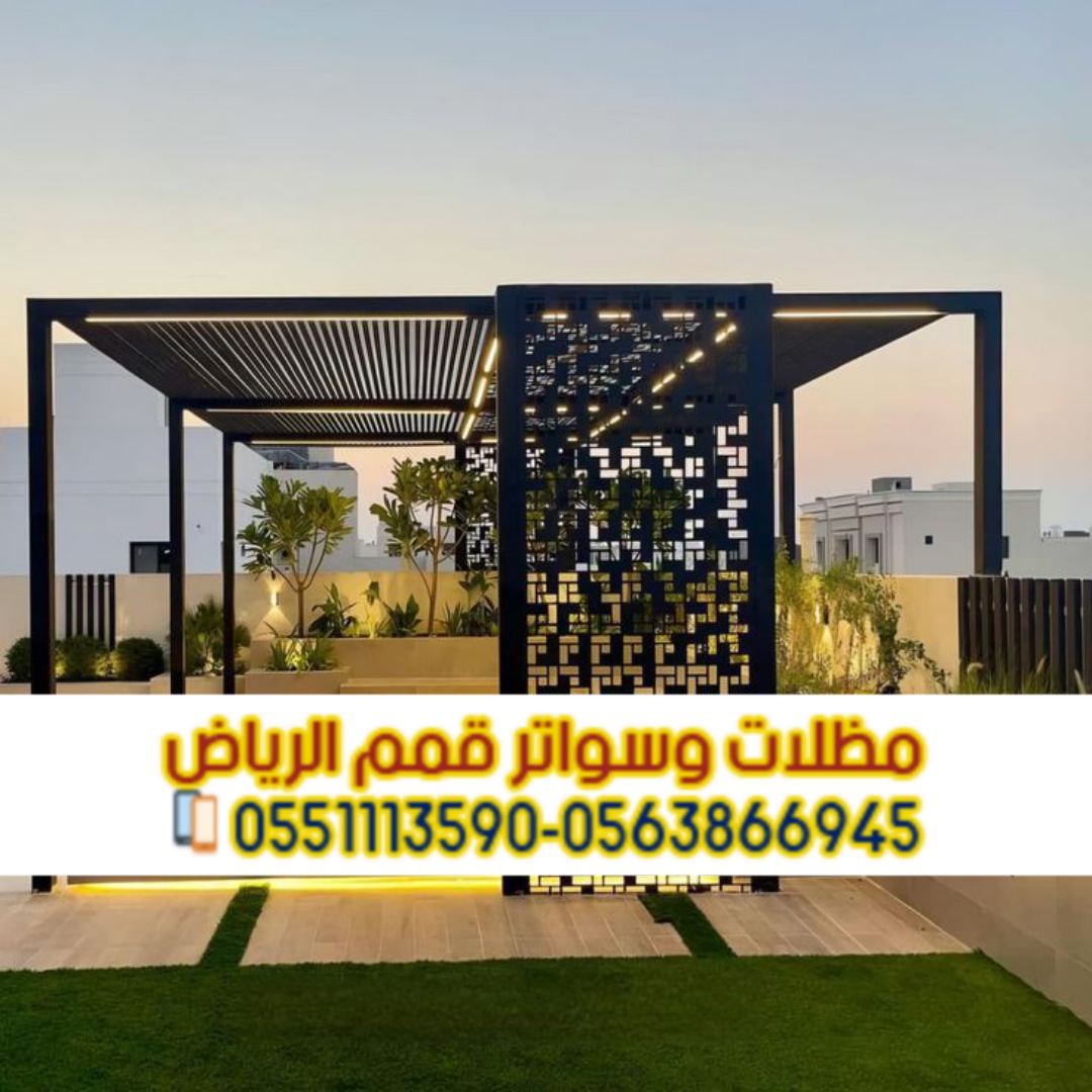 تصميم وتركيب برجولات حوش وحدائق في الرياض 0563866945