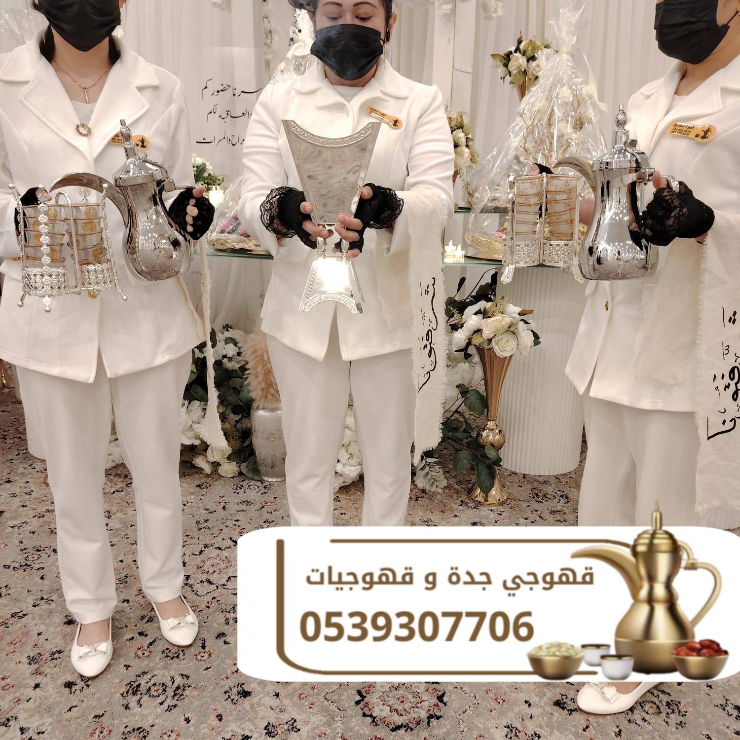 قهوجي في جدة – خدمة ضيافة راقية للمناسبات بأعلى جودة