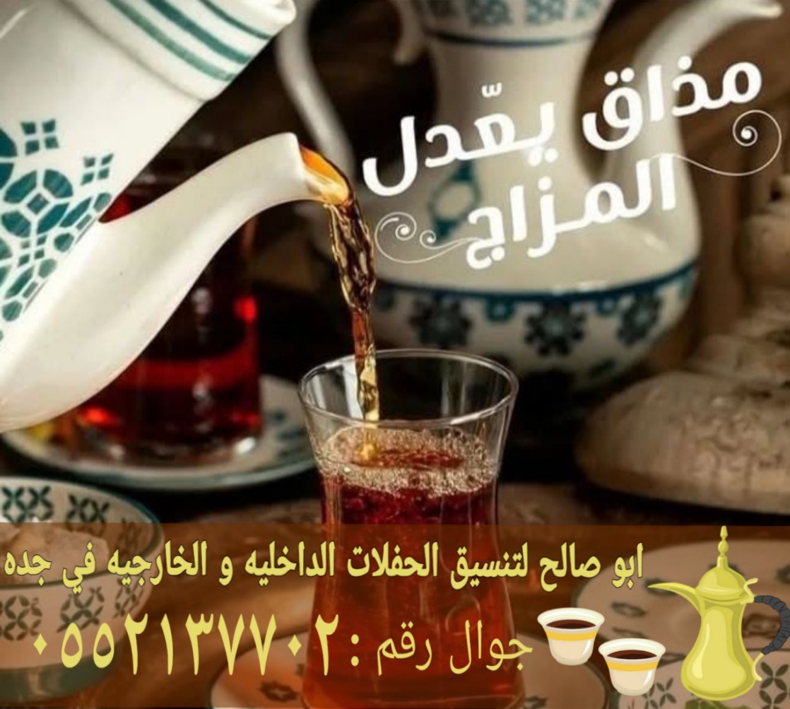 قهوجي وصبابين قهوة للمناسبات في جدة 0552137702
