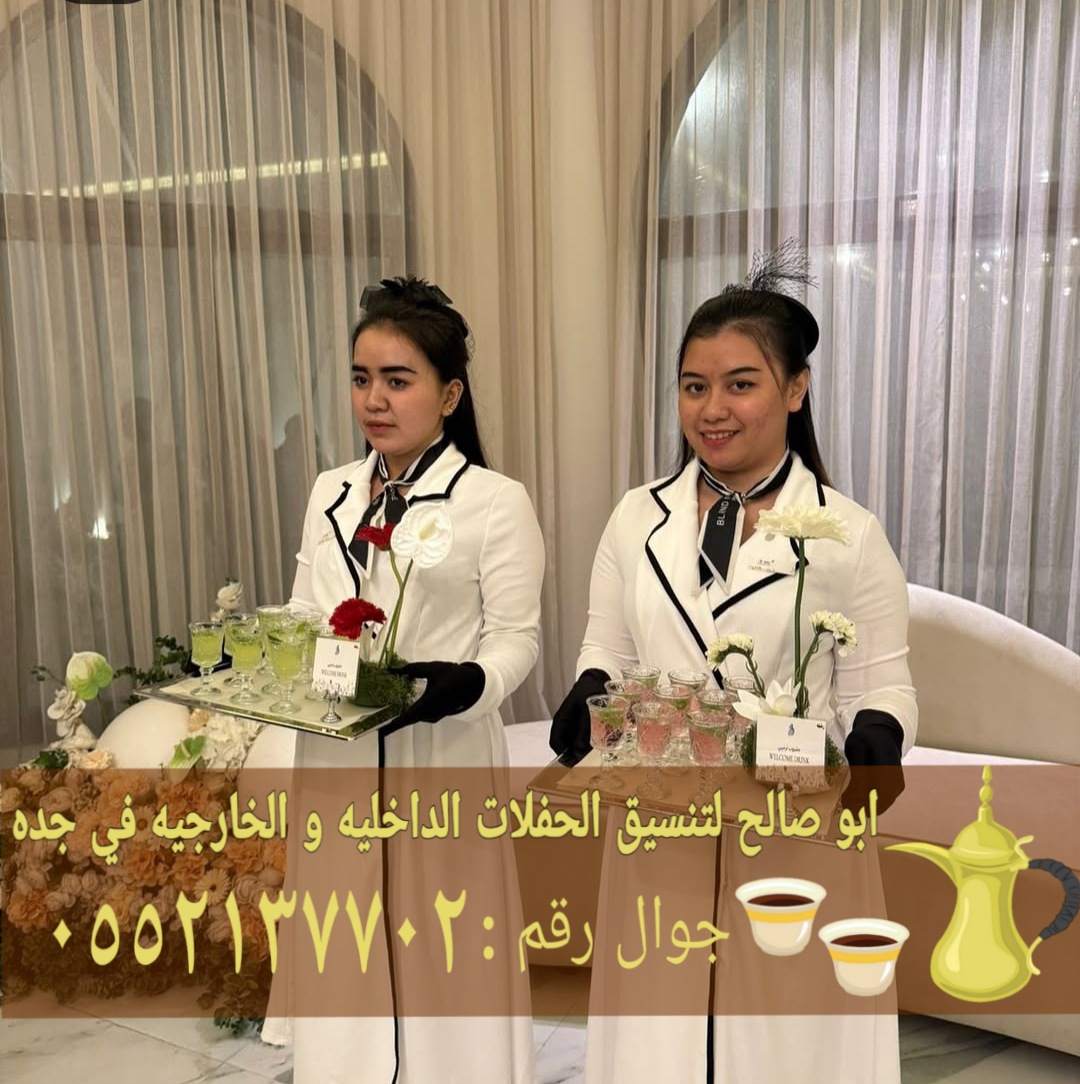 قهوجي وصبابين قهوة للمناسبات في جدة 0552137702