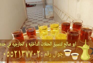 صبابين وصبابات قهوة محترفين في جدة 0552137702