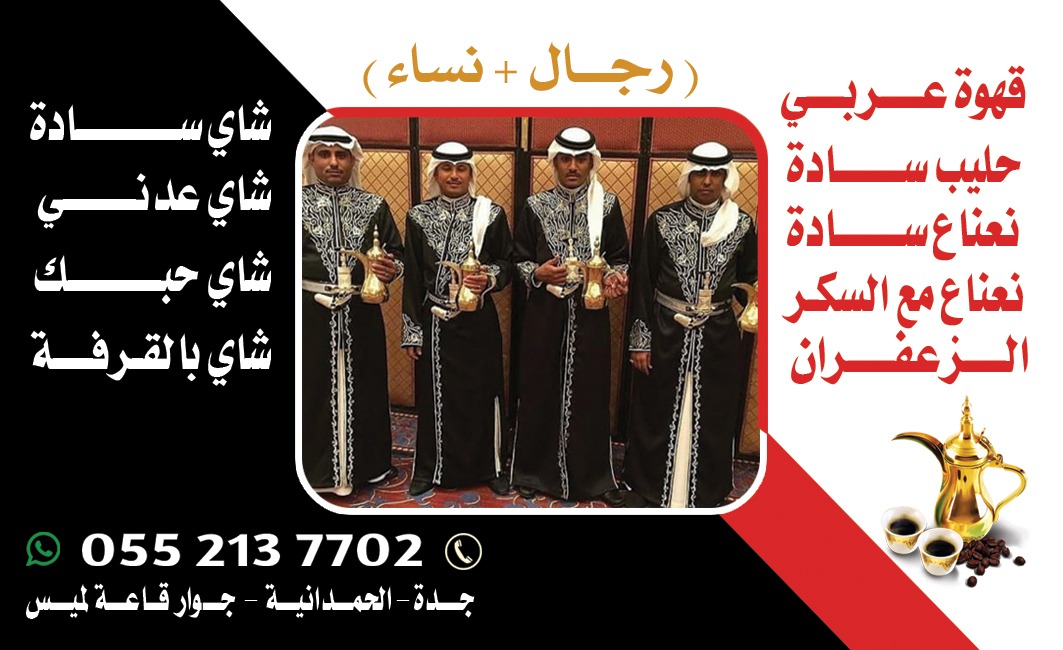 قهوجي وصبابين قهوة في جدة تقديم الضيافة العربية بأعلى جودة
