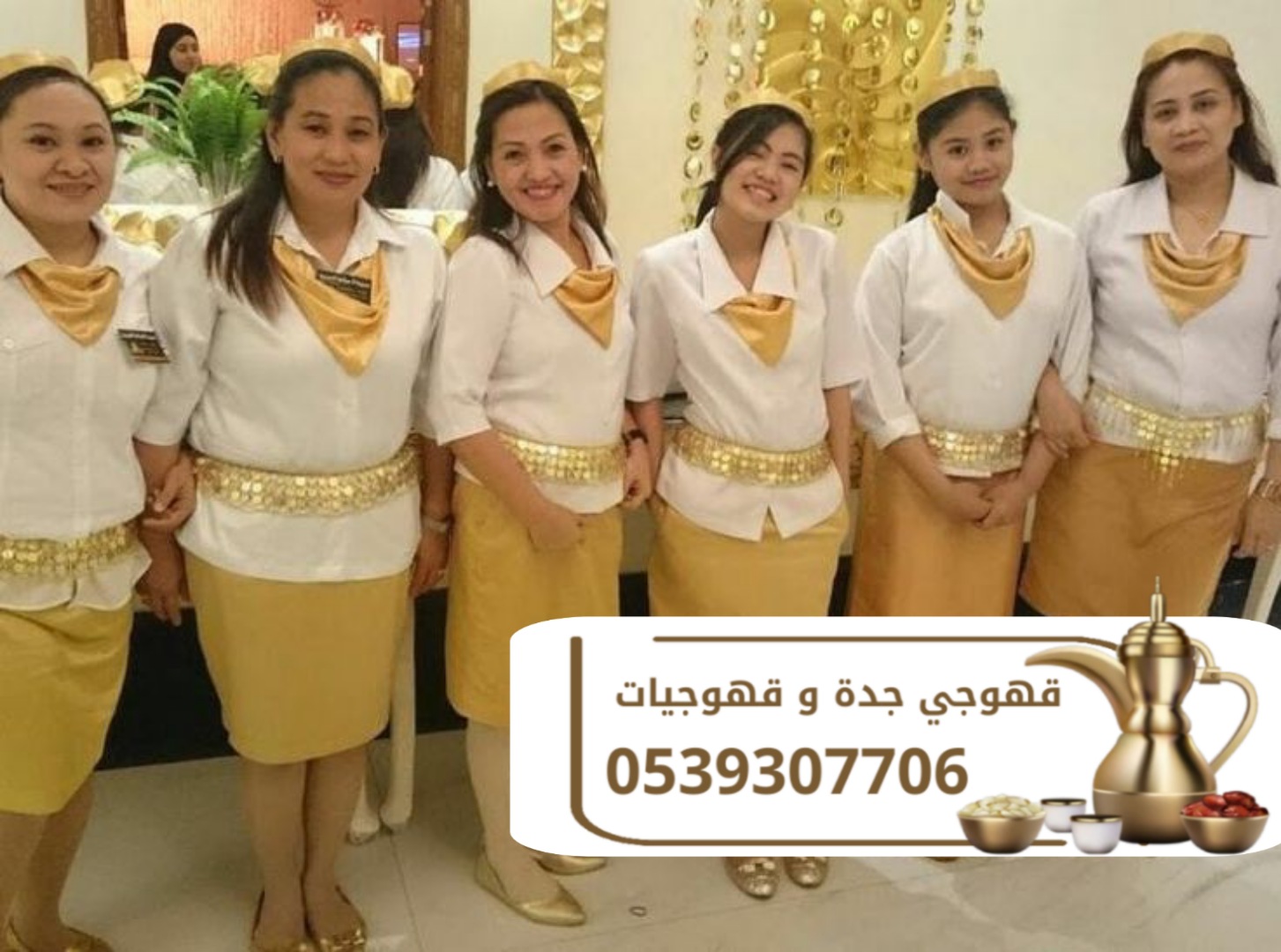 مباشرات قهوة وقهوجيين في جدة 0539307706
