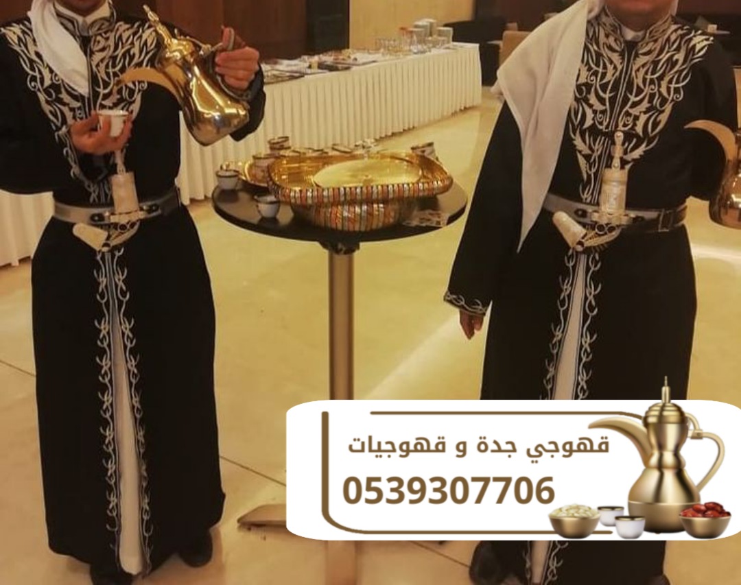 مباشرات قهوة وقهوجيين في جدة 0539307706
