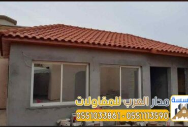 تركيب ملحق اسمنت بورد جودة عالية وسرعة في التنفيذ 0551033861