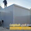 مقاول ملاحق وغرف ساندوتش بانل في الرياض 0551033861