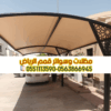 مظلات سيارات في الرياض – حماية مثالية لسيارتك من حرارة الشمس