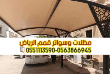 مظلات سيارات في الرياض – حماية مثالية لسيارتك من حرارة الشمس