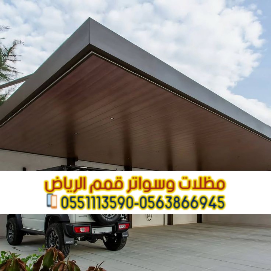 مظلات سيارات في الرياض – حماية مثالية لسيارتك من حرارة الشمس