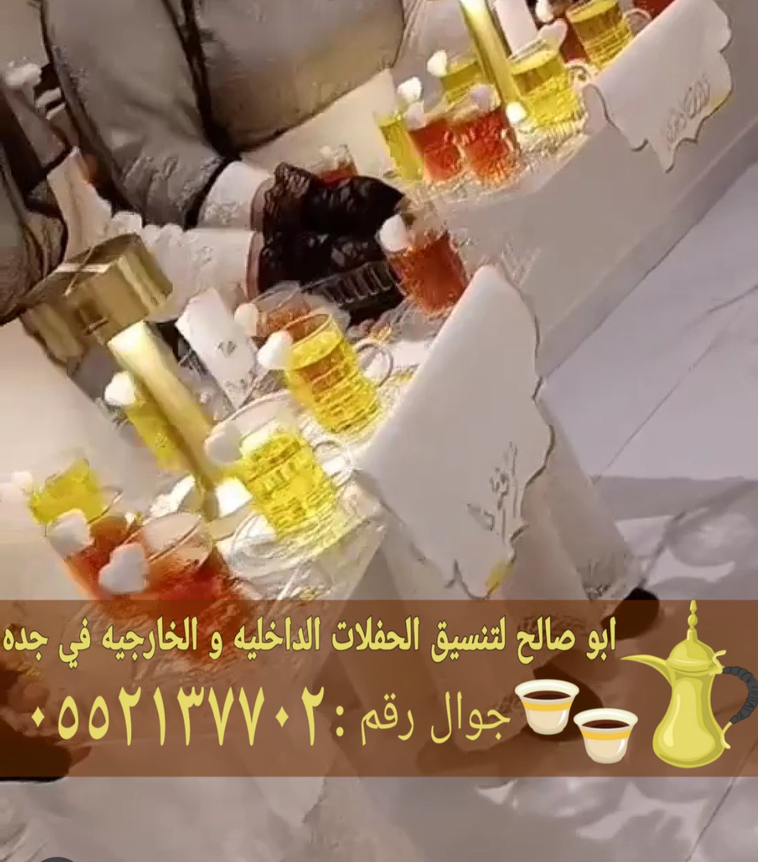 صباب مباشر قهوجي جدة أفضل خدمات الضيافة 0552137702