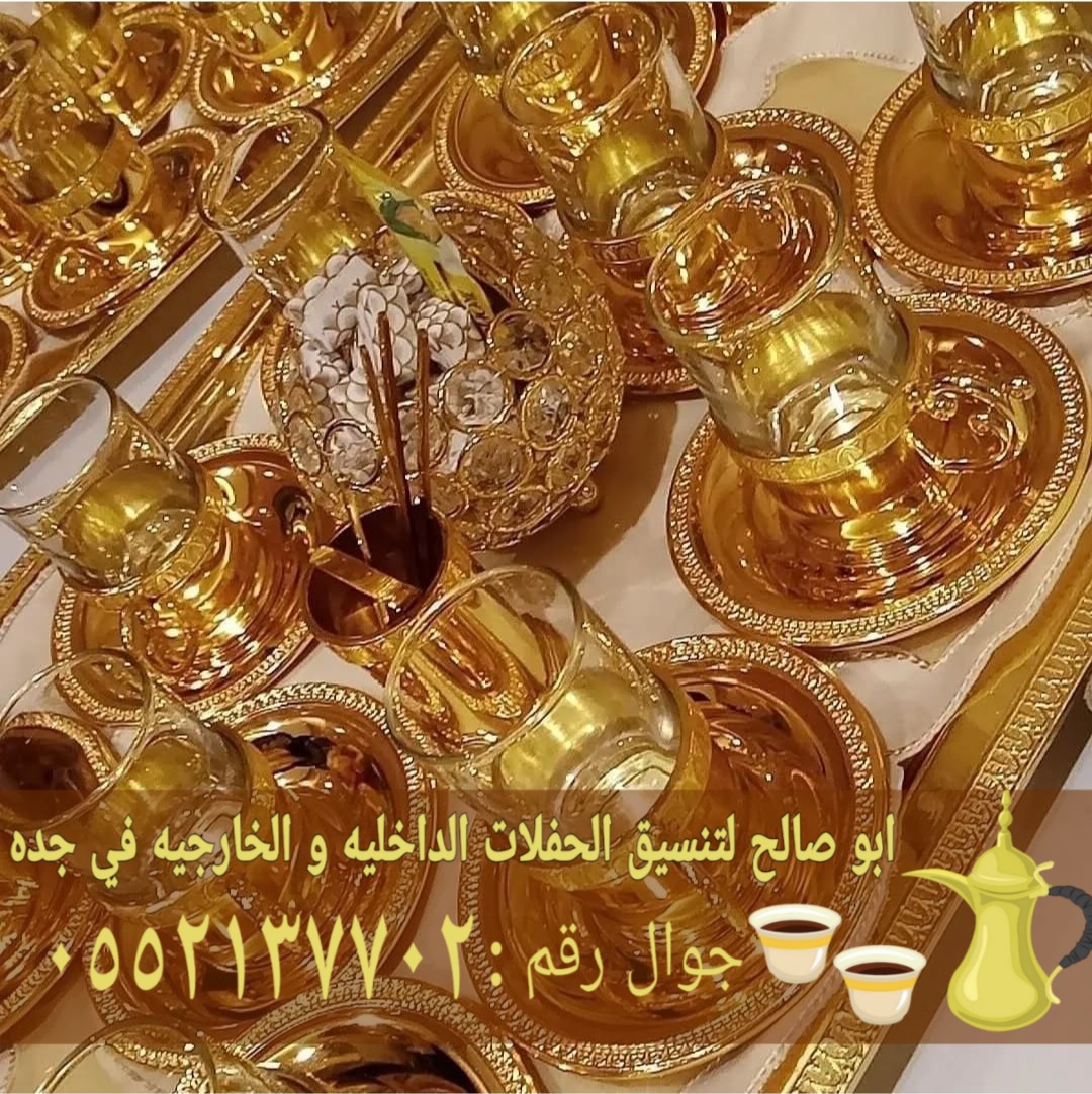 صباب مباشر قهوجي جدة أفضل خدمات الضيافة 0552137702
