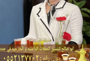 أفضل خدمات الضيافة وصبابين قهوجي في جدة 0552137702