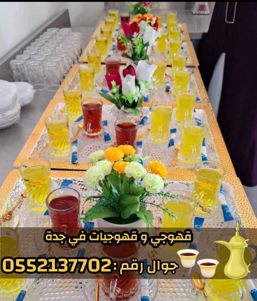 قهوجيه وصبابين قهوة ضيافة في جدة 0552137702