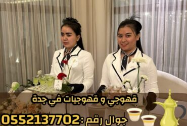 صبابين وقهوجيين في جدة – للضيافة بأعلى مستوى من الفخامة 0552137702