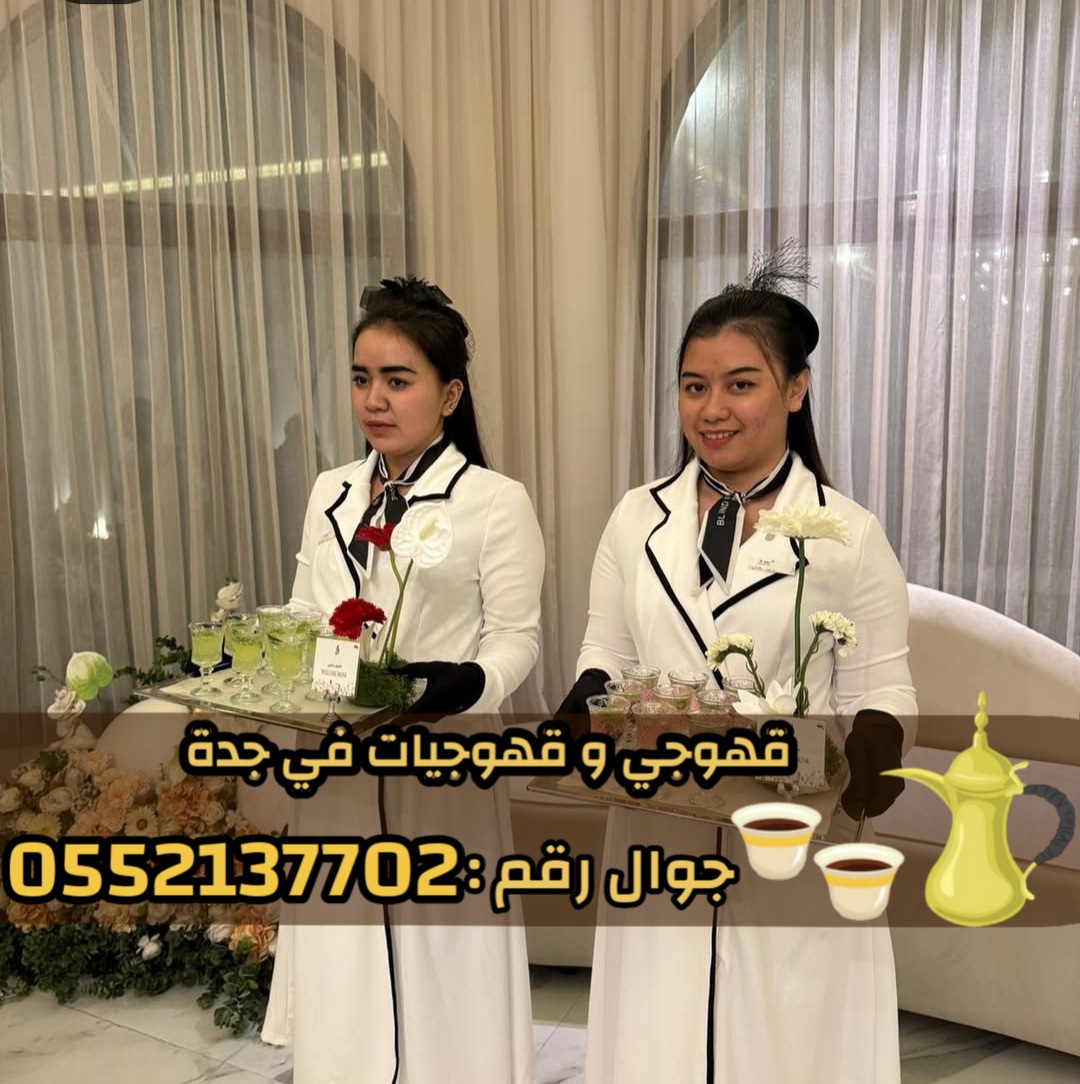 صبابين وقهوجيين في جدة – للضيافة بأعلى مستوى من الفخامة 0552137702