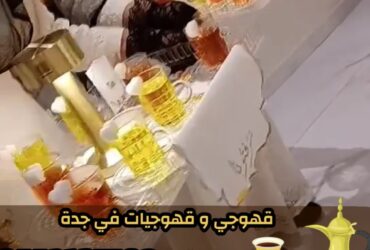 صبابين ومباشرين قهوة في جدة رجال ونساء 0552137702