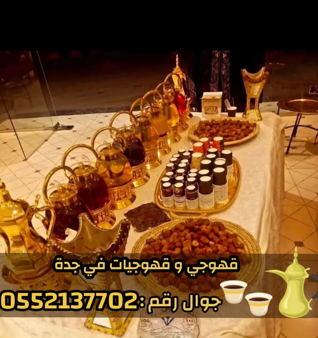 مباشرات وصبابات قهوة | صبابين محترفين في جدة 0552137702