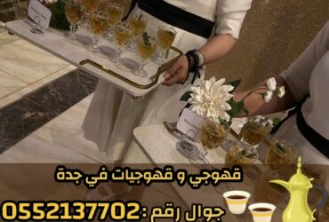 قهوجي وصبابين قهوة في جدة تقديم الضيافة العربية بأعلى جودة