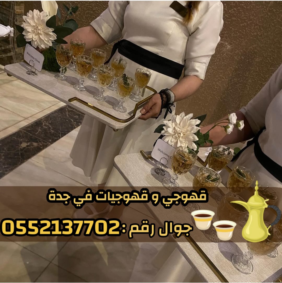 قهوجي وصبابين قهوة في جدة تقديم الضيافة العربية بأعلى جودة