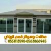 مؤسسة تفصيل وتركيب بيوت شعر في الرياض 0563866945