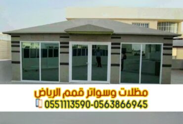 مؤسسة تفصيل وتركيب بيوت شعر في الرياض 0563866945