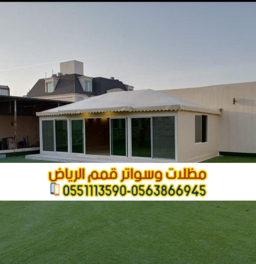 مؤسسة تفصيل وتركيب بيوت شعر في الرياض 0563866945