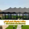 مقاول بيوت شعر وخيام في الرياض 0563866945