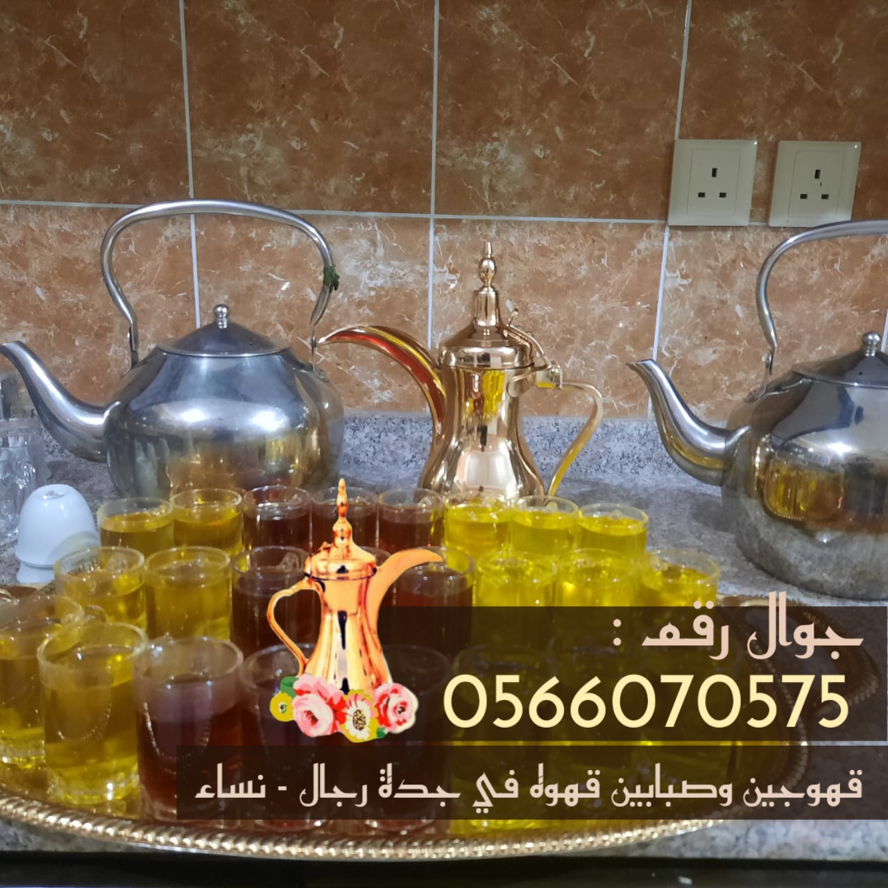 قهوجي في جده ومباشرين قهوة رجال و نساء 0566070575