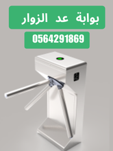 سعربوابات مرور الافراد .بوابة عد الزوار بالرياض .بوابات جرير
