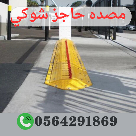 مصنع حواجز سيارات شوكية بجدة 0564291869