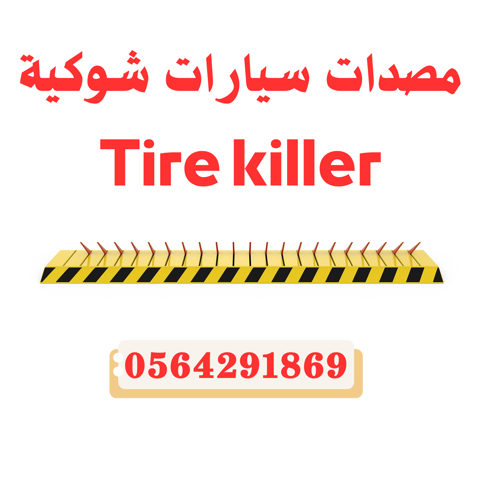 مصنع حواجز سيارات شوكية بجدة 0564291869