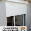 تركيب شتر نوافذ خارجي في جدة 0501543950
