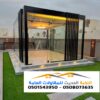 تصميم ملاحق زجاج مودرن بالرياض وجدة 0501543950
