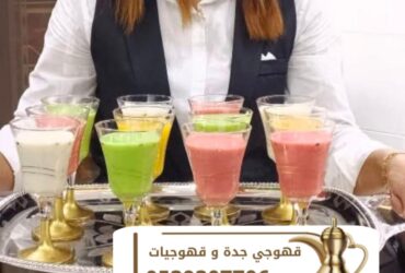 Coffee Jeddah Qahujayen and Kahwajat 0539307706