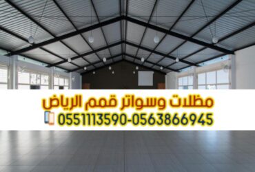 بناء وتركيب هناجر ومستودعات بالرياض 0563866945