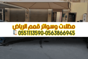 تركيب سواتر بين الفلل بالرياض | بأفضل التصاميم 0563866945