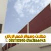 توريد وتركيب سواتر في الرياض ضمان موثق 0563866945