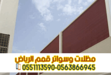 توريد وتركيب سواتر في الرياض ضمان موثق 0563866945