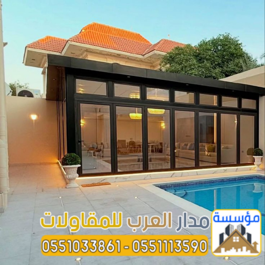 ملاحق مجالس زجاج و غرف زجاجية خارجية في الرياض 0551033861