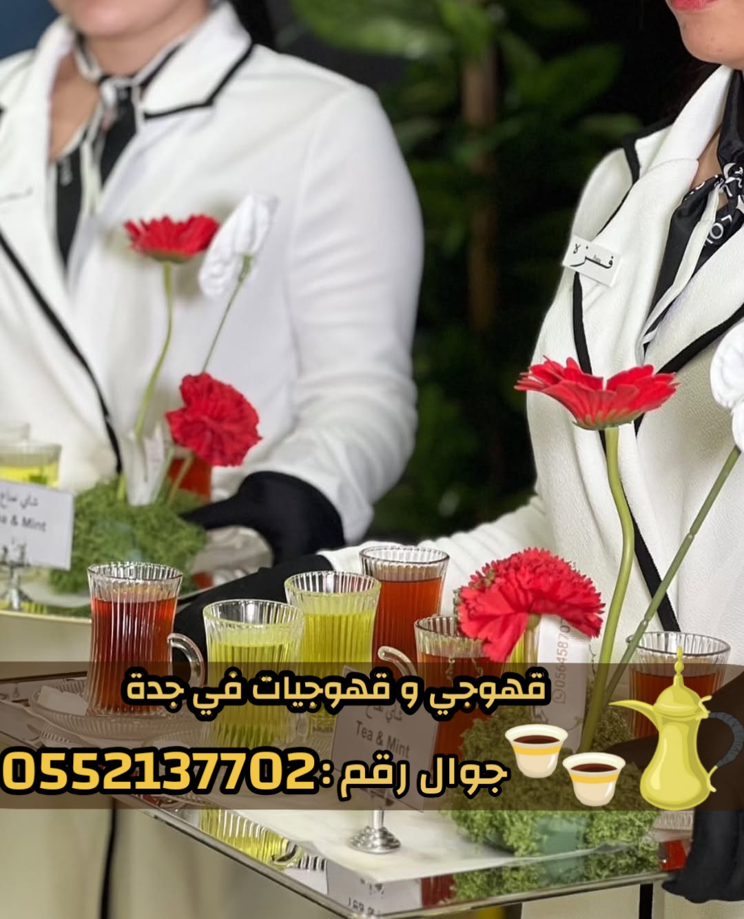 قهوجي وصبابين قهوة في جدة – خدمة ضيافة عربية فاخرة 0552137702