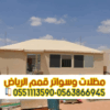 خدمات تركيب بيوت شعر في الرياض و خيام 0563866945