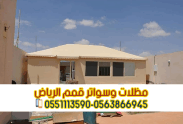 خدمات تركيب بيوت شعر في الرياض و خيام 0563866945