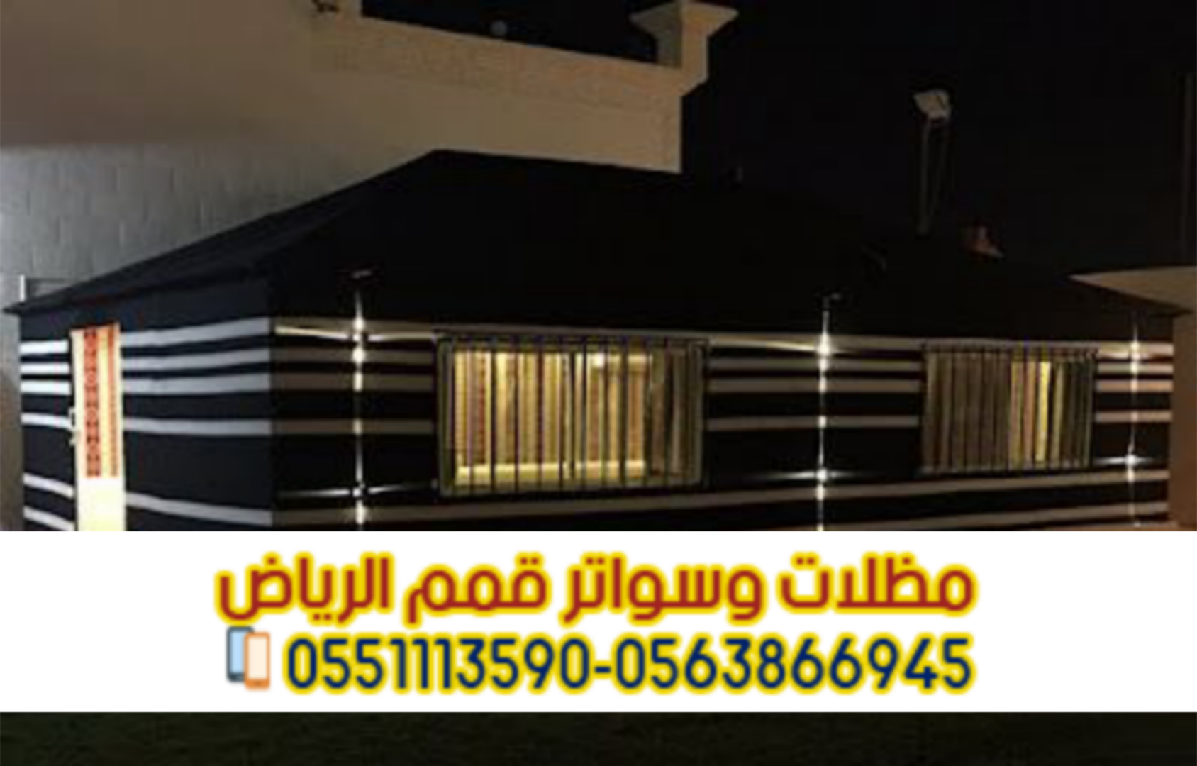 تفصيل بيوت شعر فاخرة بالرياض تصميم وتنفيذ بأعلى جودة 0563866945