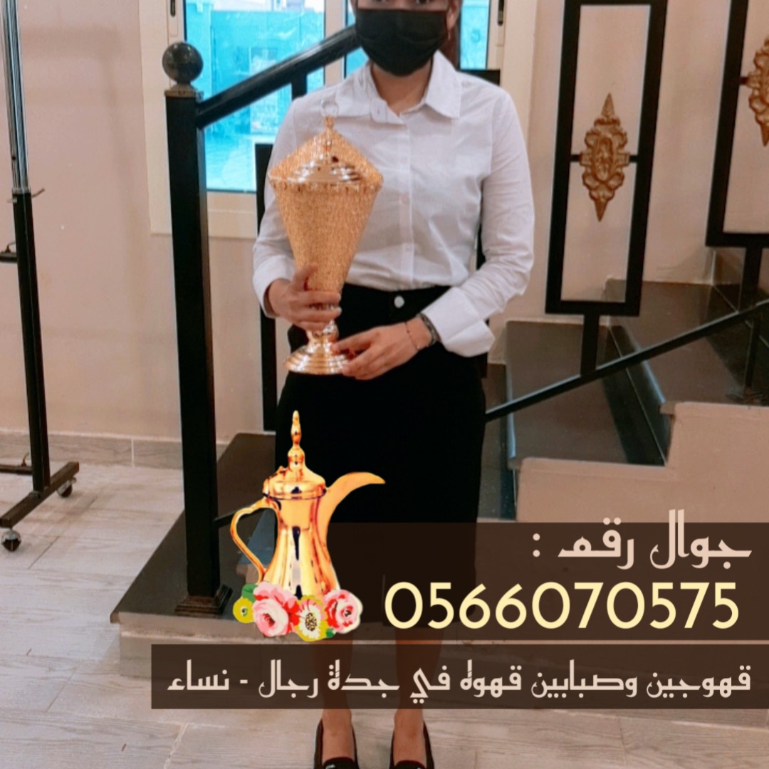 قهوجيات ضيافة نسائية مباشرات للضيافة في جدة 0566070575