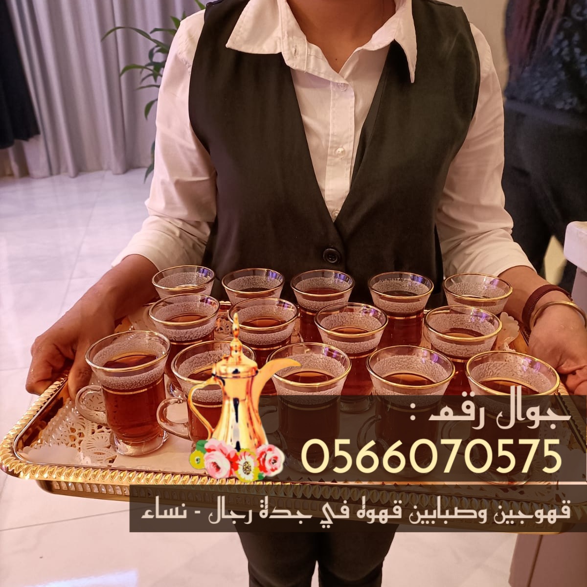 قهوجيات ضيافة نسائية مباشرات للضيافة في جدة 0566070575